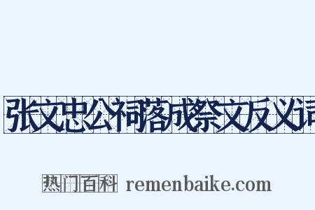 张文忠公祠落成祭文反义词是什么意思的图片